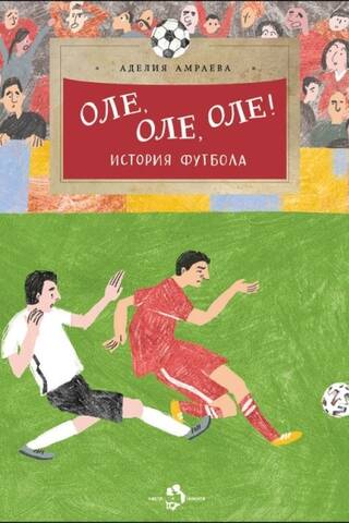 Ole, ole, ole! The history of football