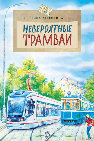 Невероятные трамваи