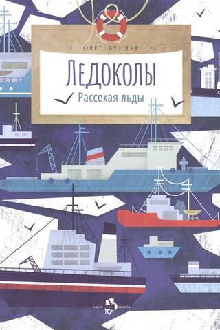 Ледоколы. Рассекая льды