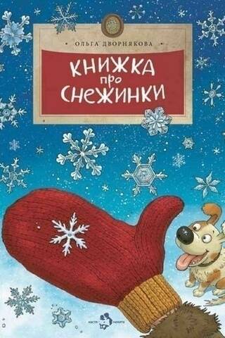 A book about snowflakes
