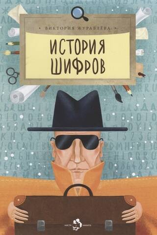 История шифров