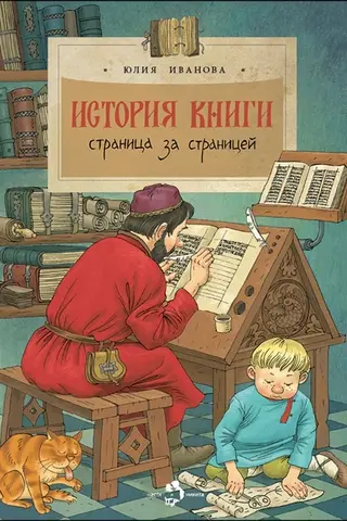 История книги. Страница за страницей
