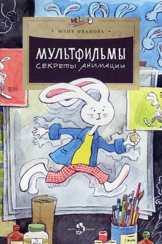Мультфильмы. Секреты анимации