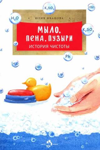Ziepes, putas, burbuļi. Tīrības vēsture