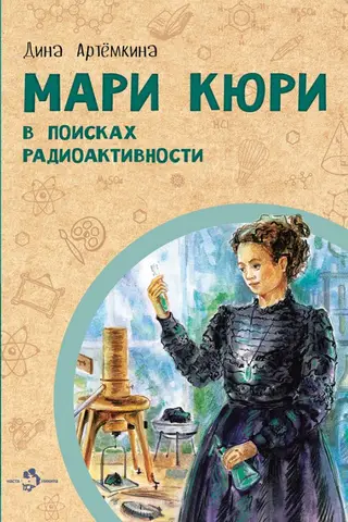 Мари Кюри. В поисках радиоактивности