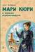 Мари Кюри. В поисках радиоактивности