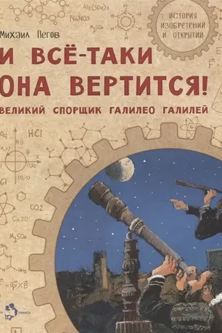 And yet it moves! The great debater Galileo Galilei