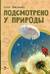 Подсмотрено у природы