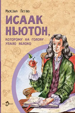 Īzaks Ņūtons, kuram uz galvas uzkrita ābols