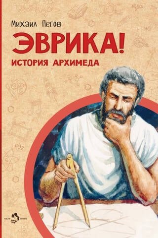 Eureka! The Story of Archimedes