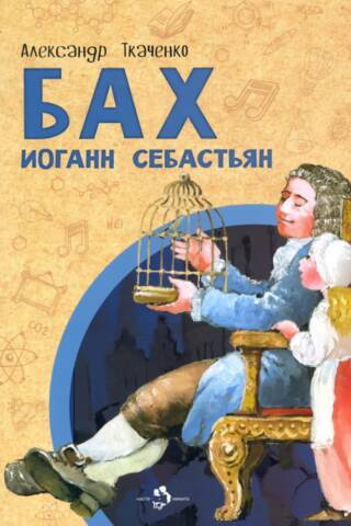 Бах Иоганн Себастьян
