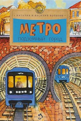 Metro. Pazemes pilsēta