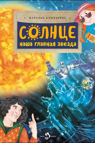 Солнце. Наша главная звезда