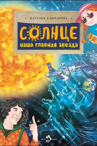 Солнце. Наша главная звезда
