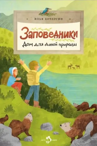 Заповедники. Дом для дикой природы