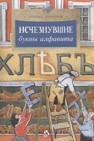 Исчезнувшие буквы алфавита