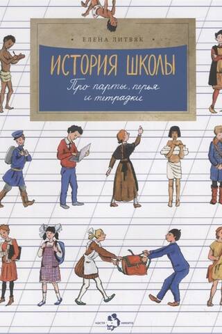 История школы. Про парты, перья и тетрадки
