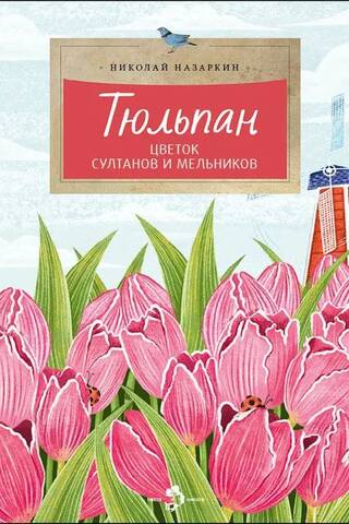 Tulip. Flower of Sultans and Millers