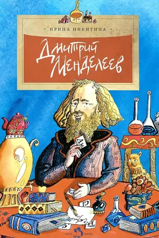 Дмитрий Менделеев