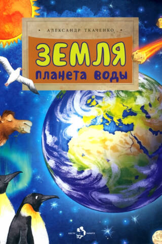 Земля. Планета воды
