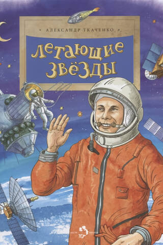 Летающие звезды