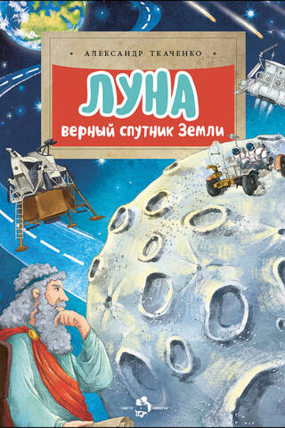 Луна. Верный спутник Земли