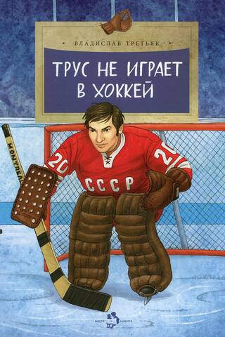 Трус не играет в хоккей