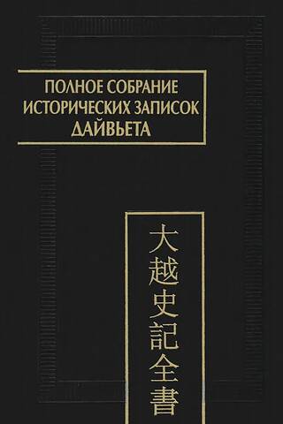 Полное собрание исторических записок Дайвьета. В 8 томах. Том 3. Основные анналы. Главы I-IV