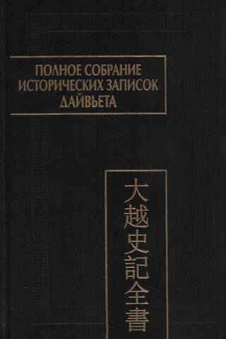Полное собрание исторических записок Дайвьета. В 8 томах. Том 6. Основные анналы. Главы XII−XV