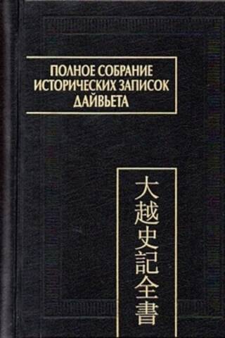 Полное собрание исторических записок Дайвьета. В 8 томах. Том 7. Основные анналы. Главы XVI-XVII