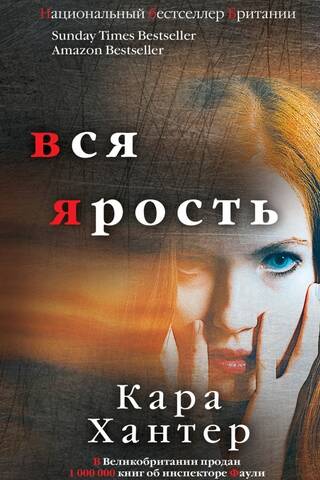 Вся ярость