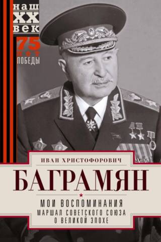 Мои воспоминания. Маршал Советского Союза о великой эпохе