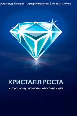 Кристалл роста. К русскому экономическому чуду