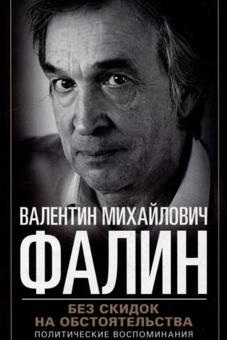 Без скидок на обстоятельства. Политические воспоминания