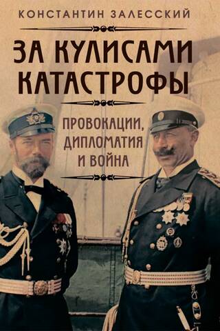 За кулисами катастрофы. Провокации, дипломатия и война