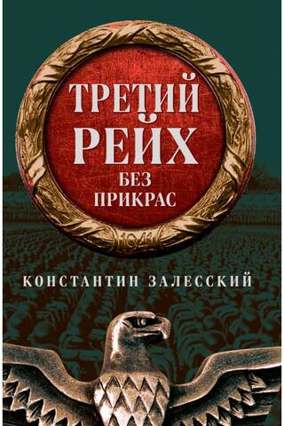 Третий Рейх без прикрас