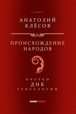 The Origin of Peoples. Essays on DNA Genealogy.