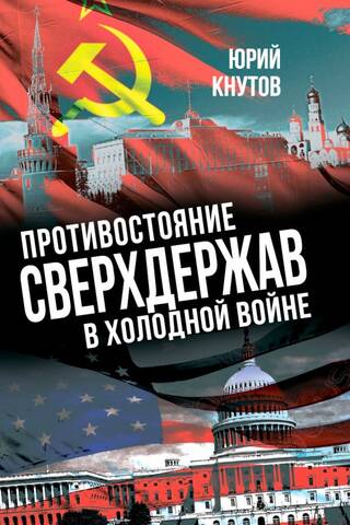 Противостояние сверхдержав в «Холодной войне»