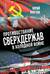 Противостояние сверхдержав в «Холодной войне»