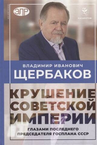 Крушение советской империи глазами последнего председателя Госплана СССР