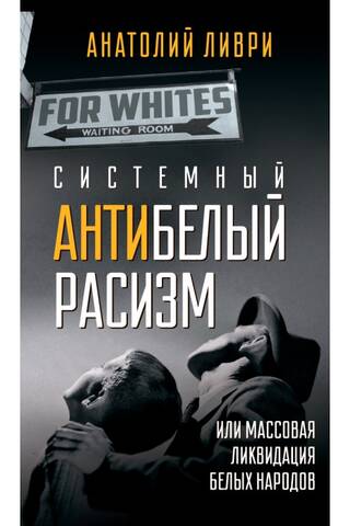 Sistēmisks antibaltais rasisms vai balto tautu masveida likvidācija