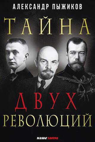 Тайна двух революций