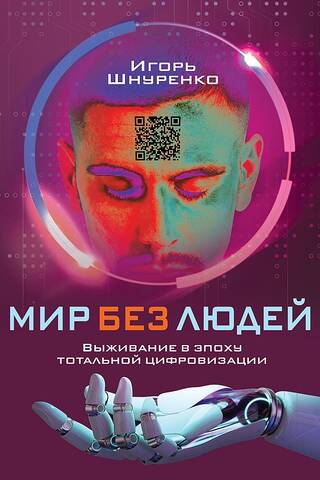 Мир без людей. Выживание в эпоху тотальной цифровизации