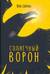 Солнечный ворон