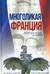 Многоликая Франция. Портретная галерея