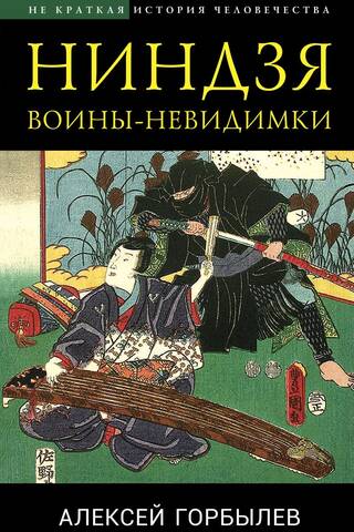 Ниндзя. Воины-невидимки