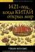 1421 – год, когда Китай открыл мир