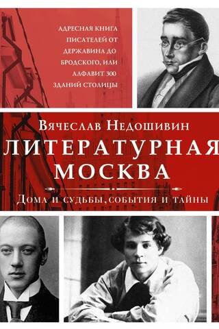 Literary Moscow: Houses and Fates, Events and Secrets