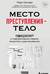Место преступления – тело. Судмедэксперт о подозрительных смертях, вскрытиях и расследованиях