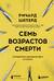 Семь возрастов смерти. Путешествие судмедэксперта по жизни